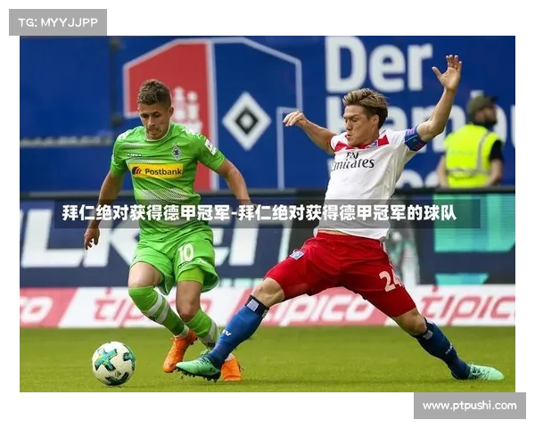 拜仁球员配合默契，进攻如潮